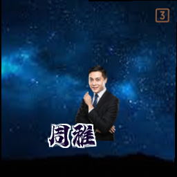 周雅